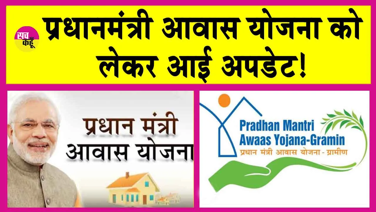 PM Awas Yojana: अब प्रधानमंत्री आवास योजना का लाभ पाने के लिए ये काम करना जरूरी!
