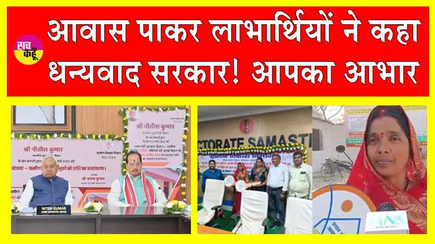 PM Awas Yojana: पीएम आवास योजना के तहत 3 लाख परिवारों के खाते में 1,200 करोड़ ट्रांसफर