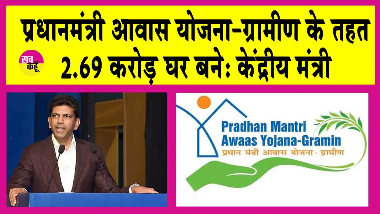 प्रधानमंत्री आवास योजना-ग्रामीण के तहत 2.69 करोड़ घर बने: केंद्रीय मंत्री