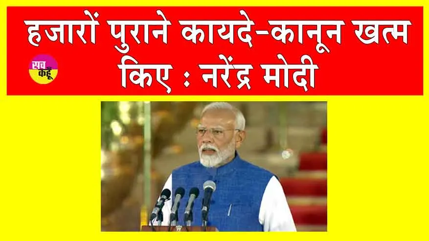 Narendra Modi: हजारों पुराने कायदे-कानून खत्म किए ताकि जीवन और कारोबार सुगम हो