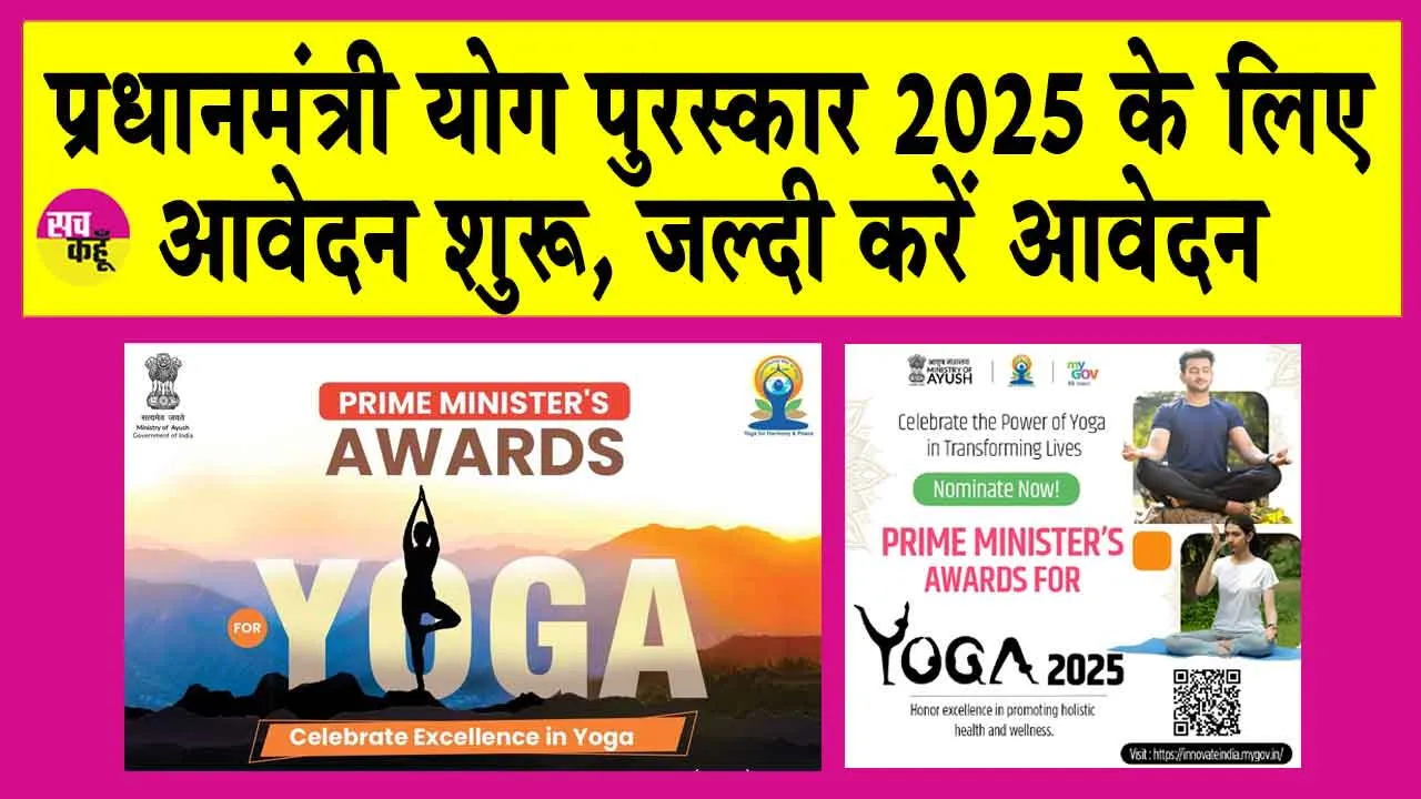 Prime Minister Yoga Award 2025: प्रधानमंत्री योग पुरस्कार 2025 के लिए आवेदन शुरू, जल्दी करें आवेदन