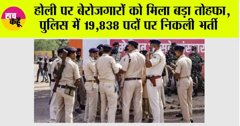 Police Bharti 2025: होली पर बेरोजगारों को मिला बड़ा तोहफा, पुलिस में 19,838 पदों पर निकली भर्ती