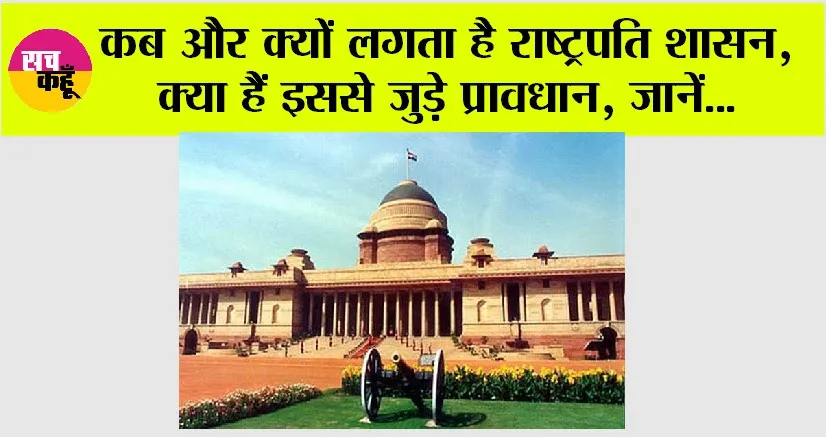 President Rule in India: राज्यों में राष्ट्रपति शासन लगाने के नियम: संविधान का दृष्टिकोण