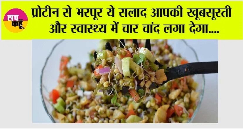 Protein Salad Recipe: प्रोटीन से भरपूर ये सलाद आपकी खूबसूरती और स्वास्थ्य में चार चांद लगा देगा….