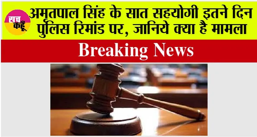 Punjab News: अमृतपाल सिंह के सात सहयोगी इतने दिन पुलिस रिमांड पर, जानिये क्या है मामला