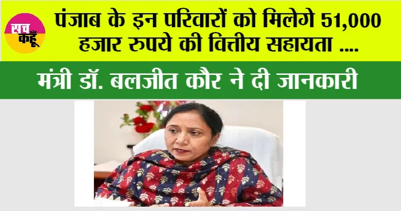 Punjab News: पंजाब के इन परिवारों को मिलेगे 51,000 हजार रुपये की वित्तीय सहायता, मंत्री डॉ. बलजीत कौर ने दी जानकारी