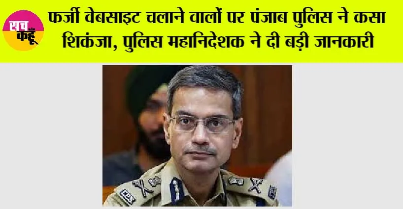 Punjab News: फर्जी वेबसाइट चलाने वालों पर पंजाब पुलिस ने कसा शिकंजा, पुलिस महानिदेशक गौरव यादव ने दी बड़ी जानकारी