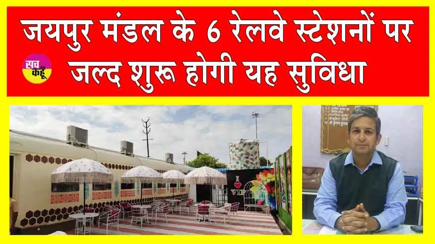 Rajasthan Railway News: रेलवे स्टेशनों पर सफर के साथ-साथ अब उठा सकेंगे ये लुत्फ भी!