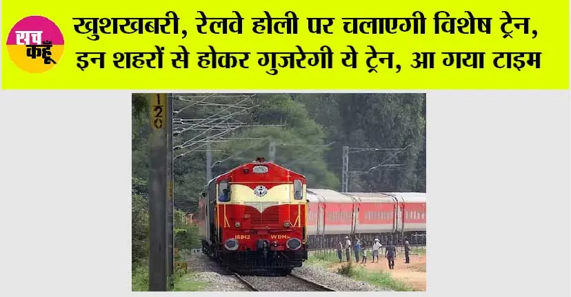 Railway News: रेलवे होली पर चलाएगी विशेष ट्रेन, इन शहरों से होकर गुजरेगी ये ट्रेन, आ गया टाइम