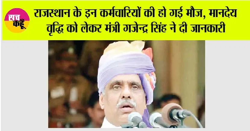 Rajasthan News: राजस्थान के इन कर्मचारियों की हो गई मौज, मानदेय वृद्धि को लेकर मंत्री गजेन्द्र सिंह ने दी जानकारी