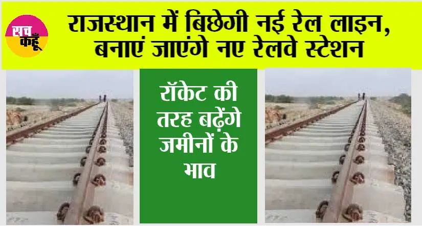 Rajasthan Railway News: राजस्थान में बिछेगी नई रेलवे लाइन, इन जिलों की बदल जाएगी तस्वीर, बढ़ेंगे जमीनों के भाव
