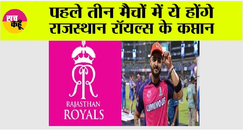 Rajasthan Royals: पहले तीन मैचों में ये होंगे राजस्थान रॉयल्स के कप्तान