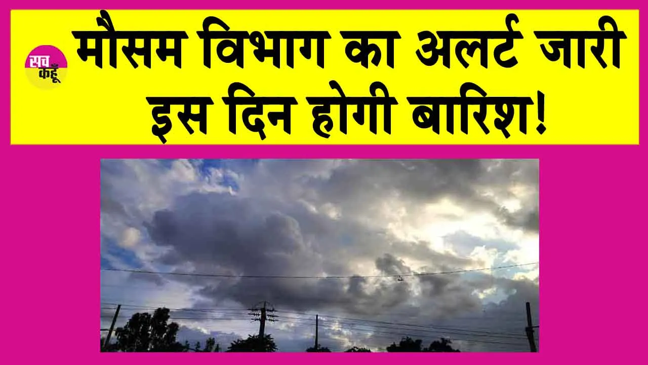 Rajasthan Weather Update: मौसम विभाग ने किया अलर्ट! इस दिन लेगा मौसम करवट