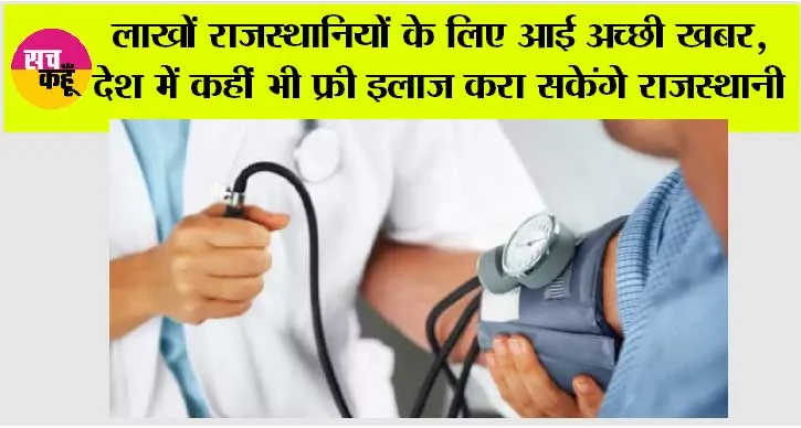 Rajasthan: लाखों राजस्थानियों के लिए आई अच्छी खबर, देश में कहीं भी फ्री इलाज करा सकेंगे राजस्थानी