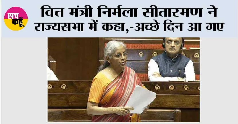 वित्त मंत्री निर्मला सीतारमण ने राज्यसभा में कहा,-अच्छे दिन आ गए