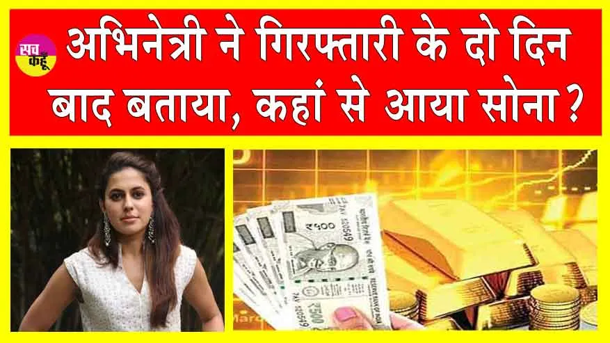 Ranya Rao Gold Smuggling Case Update: गिरफ्तारी के बाद अभिनेत्री रान्या राव ने बताया, कहाँ से आया सोना!