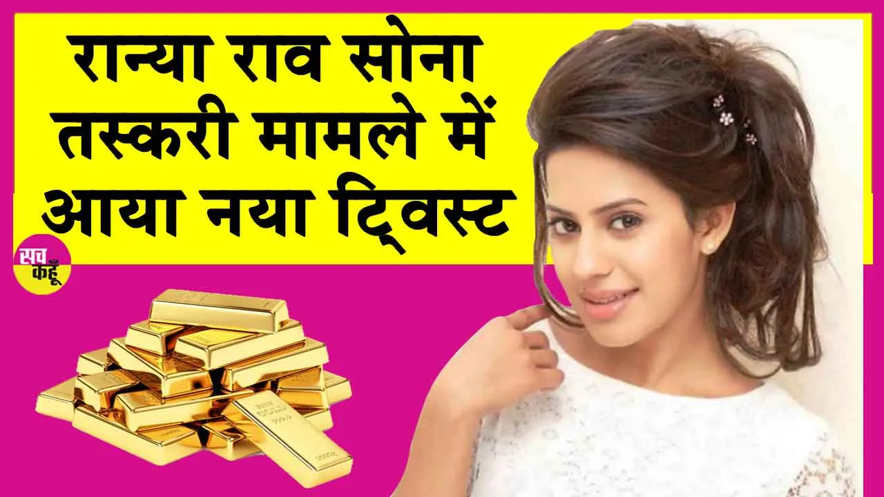 Actress Ranya Rao Gold Smuggling Case: अभिनेत्री रान्या राव सोना तस्करी मामले में आया नया ट्विस्ट!