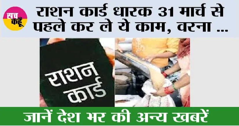 Ration Card News: राशन कार्ड धारक 31 मार्च से पहले कर ले ये काम, वरना सरकार लेने जा रही है बड़ा एक्शन