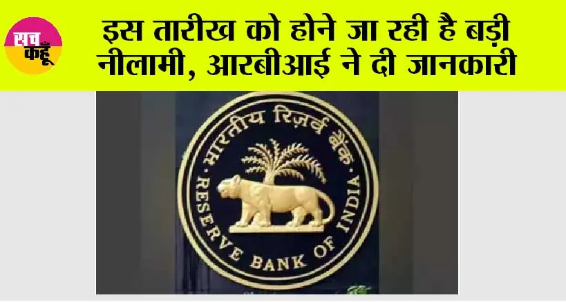 RBI News: इस तारीख को होने जा रही है बड़ी नीलामी, आरबीआई ने दी जानकारी