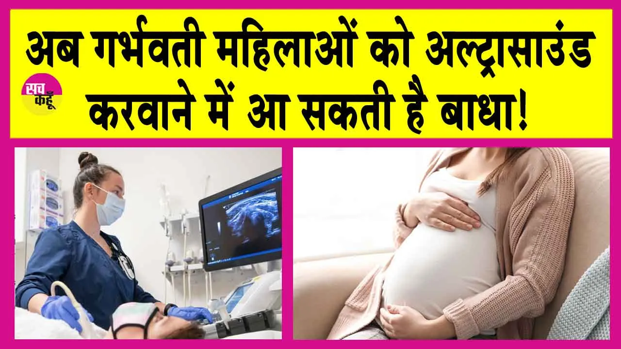 अब बिना इस आईडी के गर्भवती महिलाओं का नहीं होगा अल्ट्रासाउंड!
