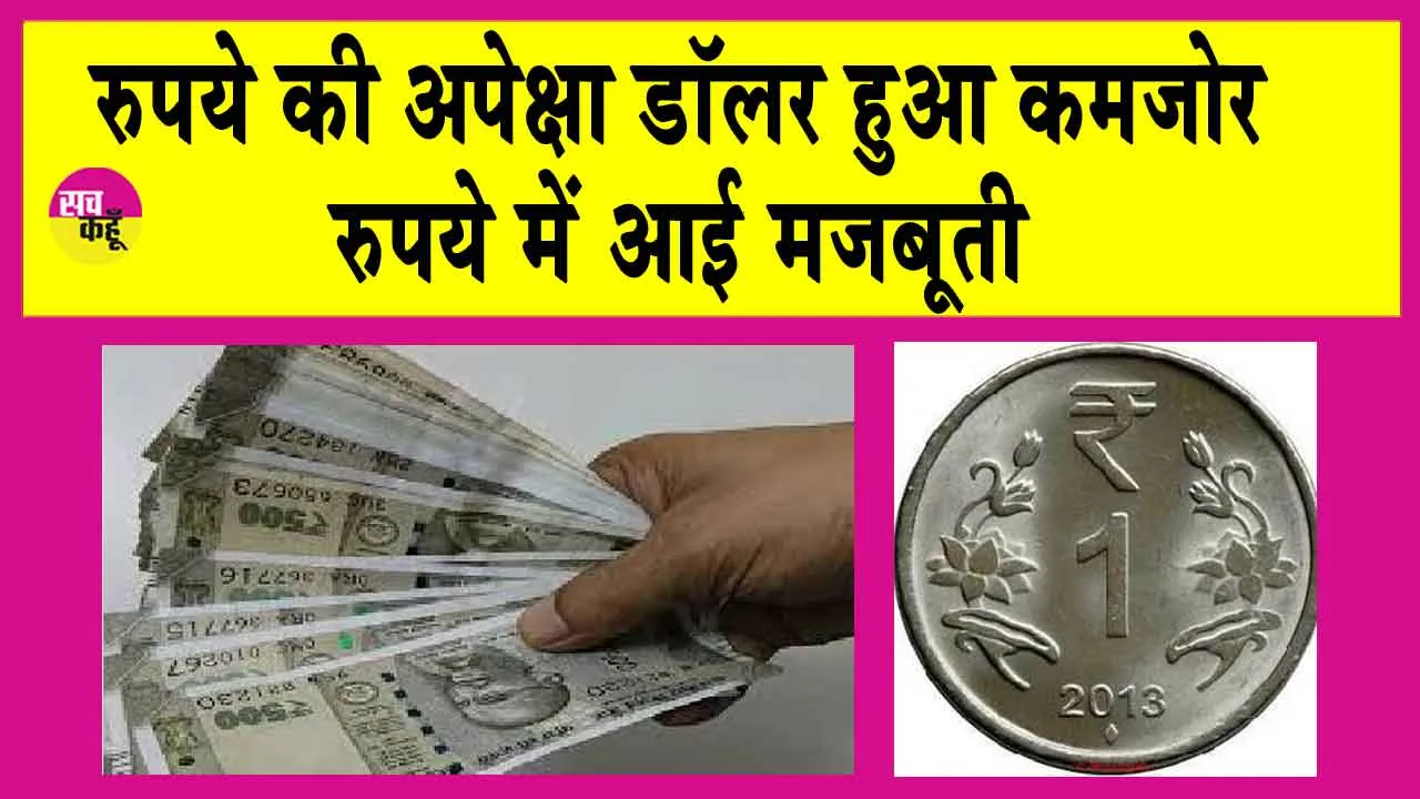 Rupee Rises: डॉलर के मुकाबले रुपया मजबूत, 6 वर्षों की सबसे बड़ी तेजी