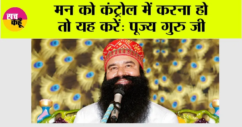 मन को कंट्रोल में करना हो तो यह करें | Saint Dr. Gurmeet Ram Rahim Singh Ji Insan