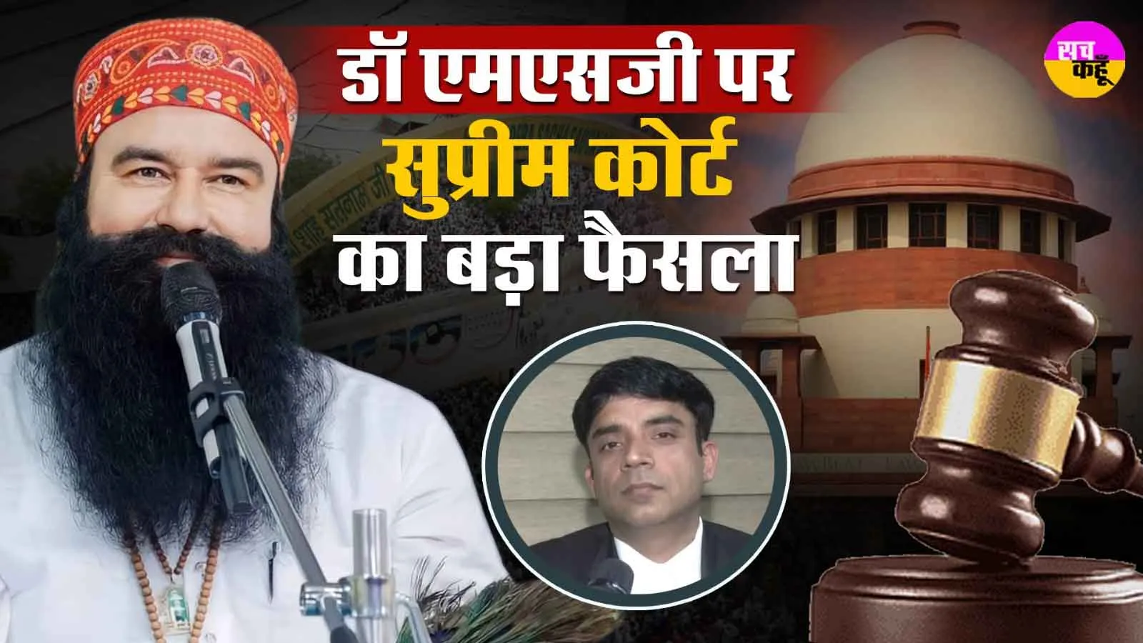 पूज्य गुरु जी की पेरोल के खिलाफ याचिका सुप्रीम कोर्ट ने की खारिज