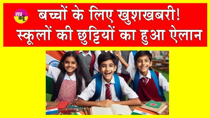 School Holiday: बच्चों की हुई मौज, स्कूलों की छुट्टियों का हुआ ऐलान!