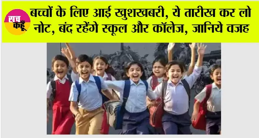 School Holidays: बच्चों के लिए आई खुशखबरी, नोट कर लो ये तारीख, बंद रहेंगे स्कूल और कॉलेज, जानिये वजह