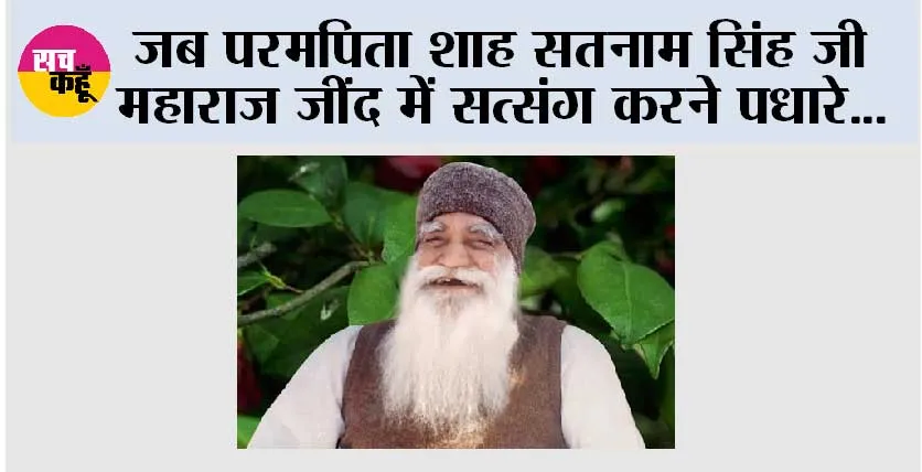 जब परमपिता शाह सतनाम सिंह जी महाराज जींद में सत्संग करने पधारे…