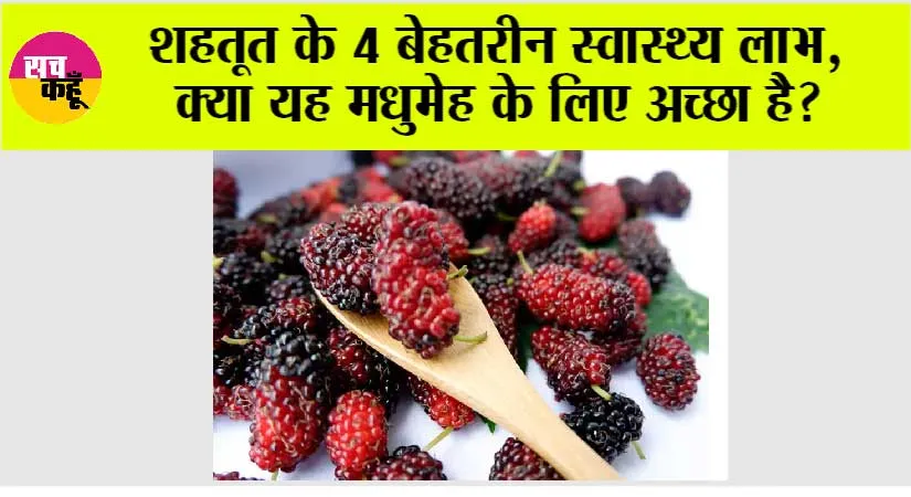 Shahtoot Benefits: शहतूत के 4 बेहतरीन स्वास्थ्य लाभ, क्या यह मधुमेह के लिए अच्छा है?