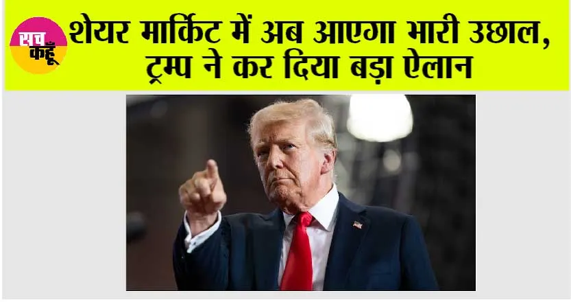 Share Market News: शेयर मार्किट में अब आएगा भारी उछाल, अमेरिकी राष्ट्रपति ट्रम्प ने कर दिया बड़ा ऐलान