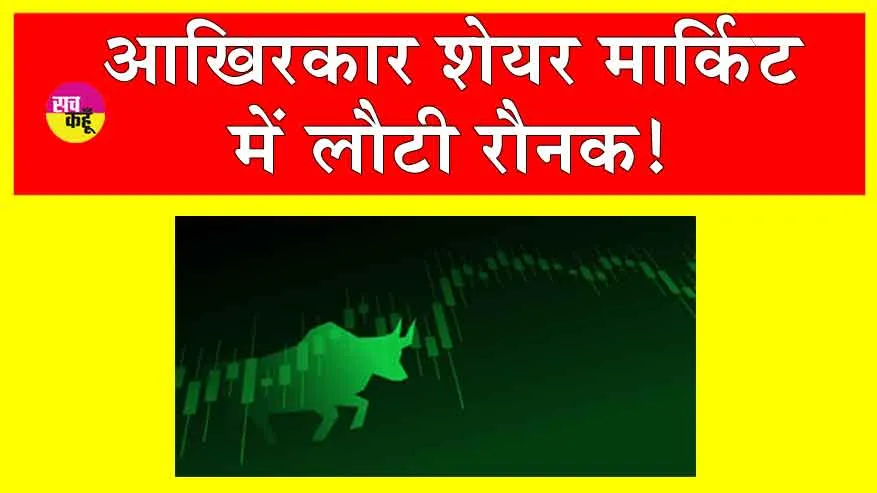Stock Market Today: आखिरकार भारतीय शेयर बाजार ने पकड़ी तेजी, सेंसेक्स उछला