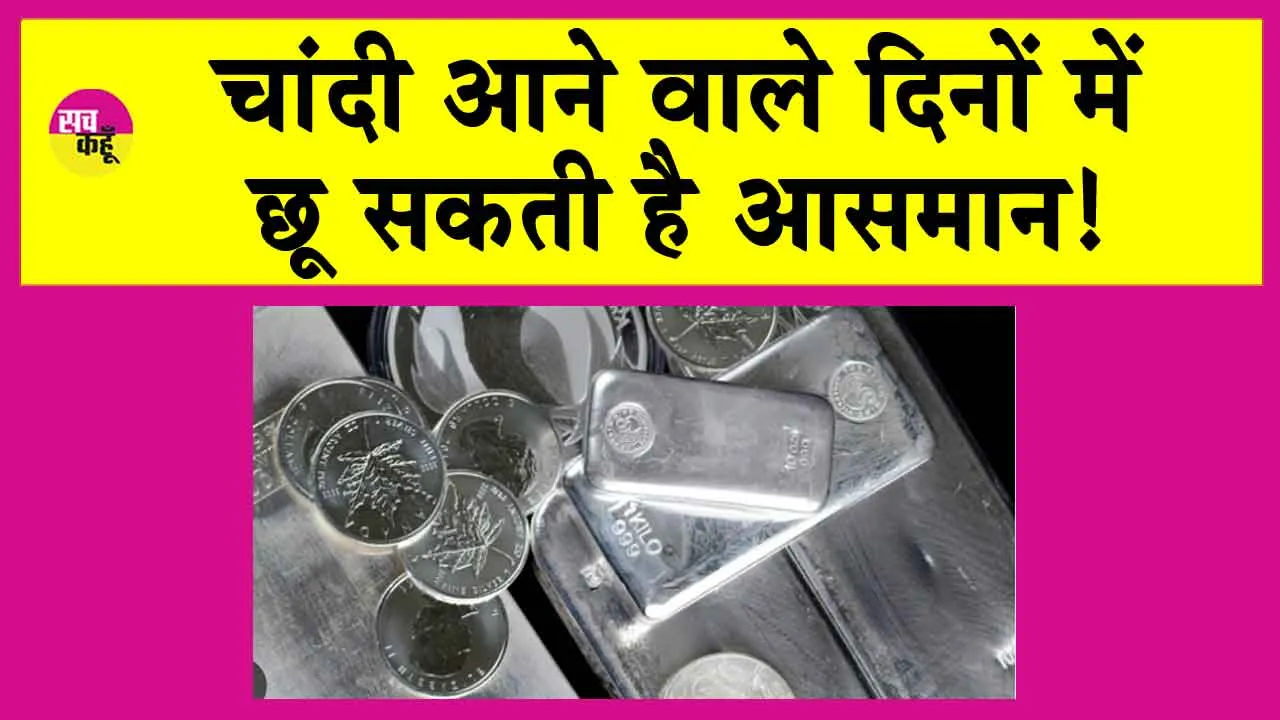 Silver Price: चांदी हो सकती है बहुत महंगी, इतनी बढ़ सकती है कीमतें!