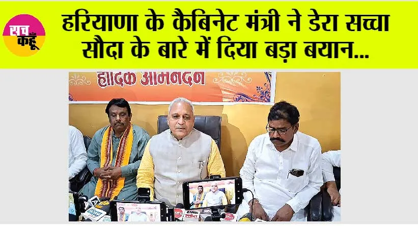 Haryana: हरियाणा के कैबिनेट मंत्री ने डेरा सच्चा सौदा के बारे में दिया बड़ा बयान…