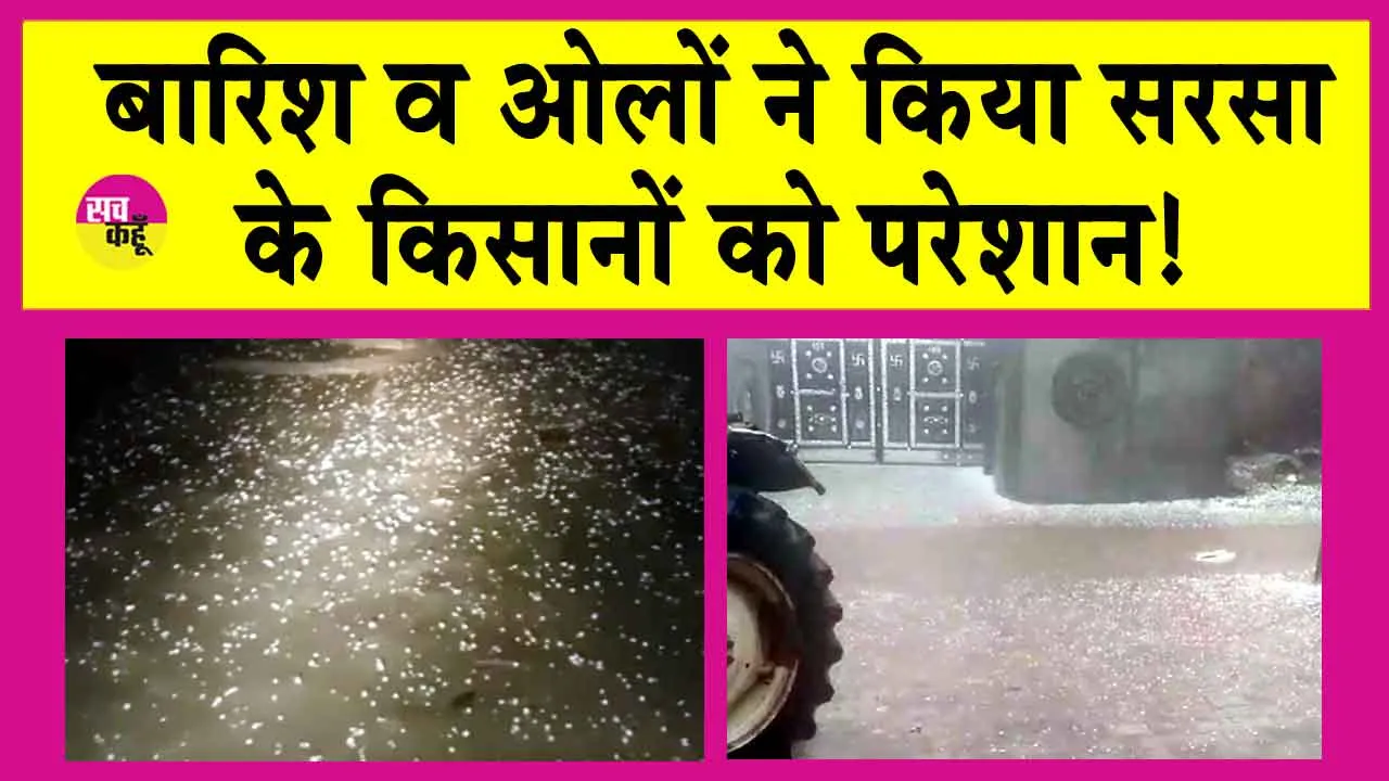 Sirsa Weather: फसल कटाई में जुटे हैं किसान, बारिश व ओलावृष्टि ने बरपाया कहर
