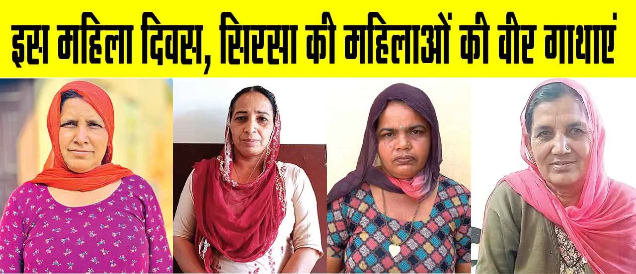 Happy Women’s Day 2025: इस महिला दिवस पर सिरसा की महिलाएं पेश करती हैं अपनी वीर गाथाएं! जिन्होंने किया विकट परिस्थितियों का डटकर किया मुकाबला