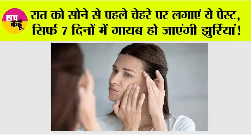 Skin Care: बढ़ती उम्र के साथ-साथ नजर आने लगती है झुर्रियां, तो अपनाएं ये घरेलू नुस्खा, 7 दिनों में चमकने लगेगी त्वचा!