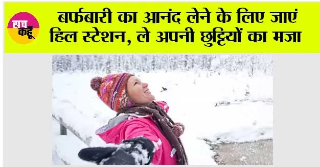 Snowfall Destinations: बर्फबारी का आनंद लेने के लिए जाएं हिल स्टेशन, ले अपनी छुट्टियों का मजा