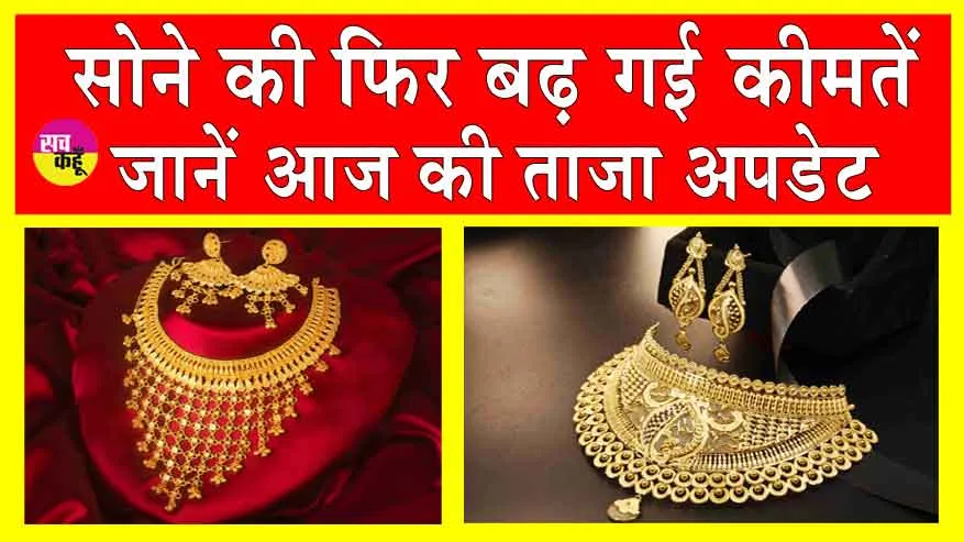 Gold-Silver Price Today: सोने की कीमतें बढ़ी, जानें आज की ताजा अपडेट!