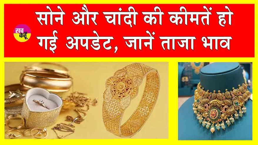Gold Price Today: सोना हुआ सस्ता, चांदी महंगी, अपडेट हुई आज की कीमतें!