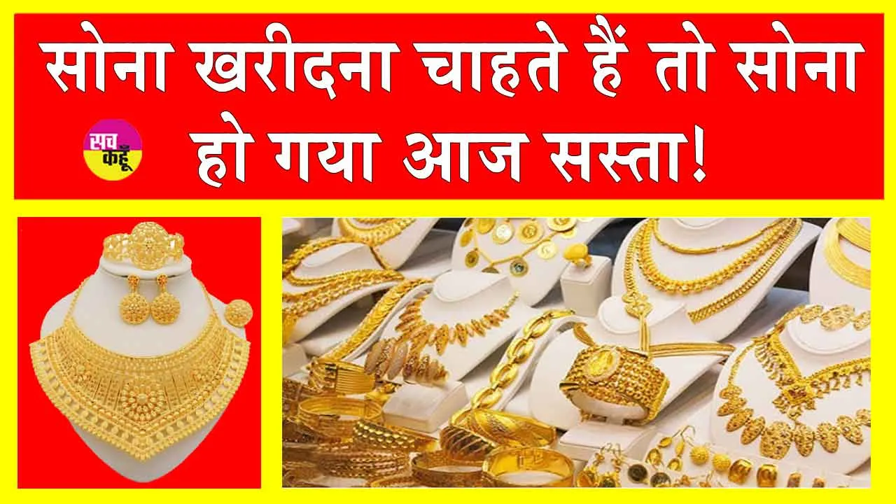 Gold-Silver Price Today: सोना हुआ और सस्ता! इतनी कम हो गई कीमतें!