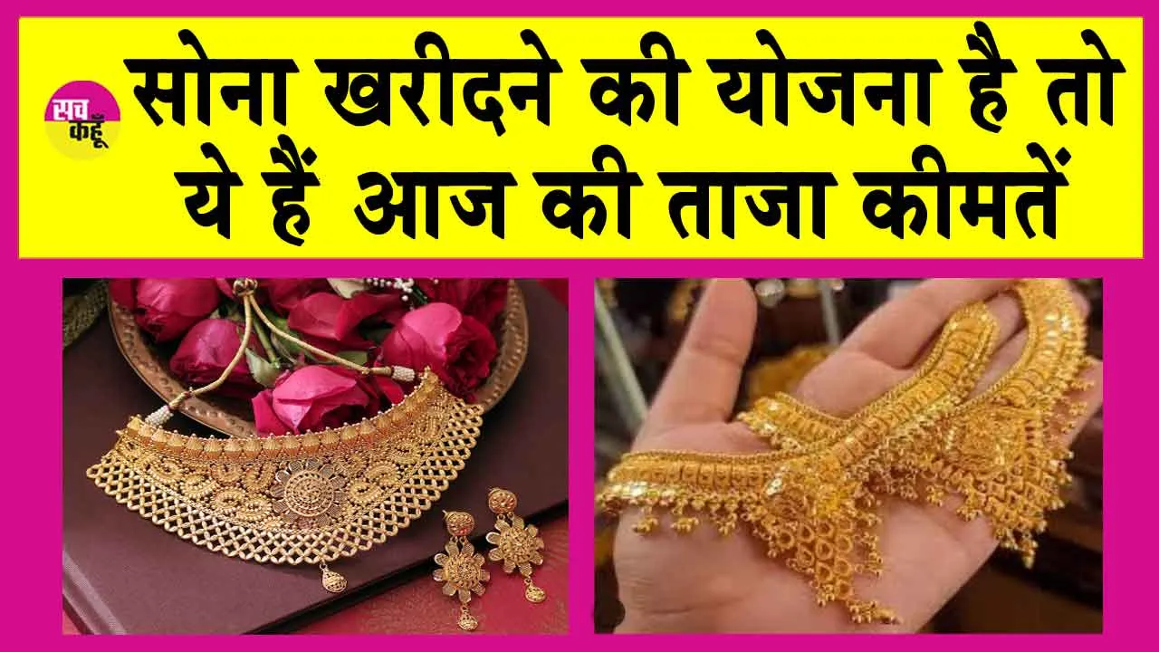 Gold-Silver Price Today: सोने-चांदी कीमतें हो गई अपडेट, जानें आज की ताजा कीमतें