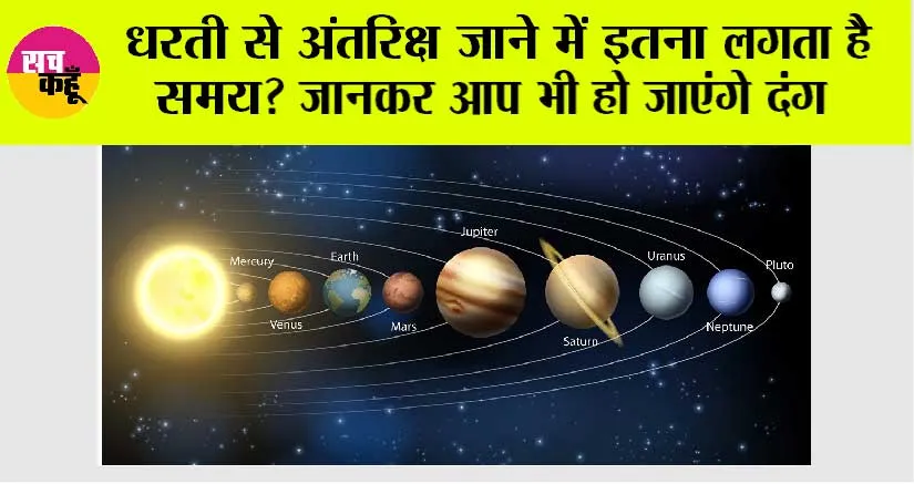 Space News: धरती से अंतरिक्ष जाने में इतना लगता है समय? जानकर आप भी हो जाएंगे दंग
