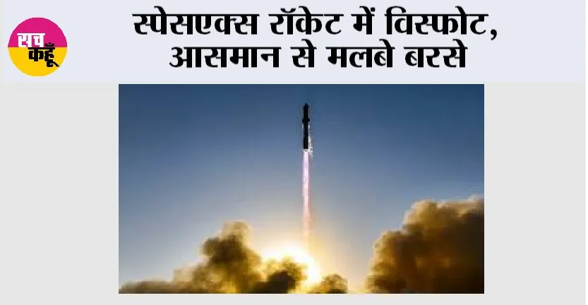 SpaceX Rocket: स्पेसएक्स रॉकेट में विस्फोट, आसमान से मलबे बरसे