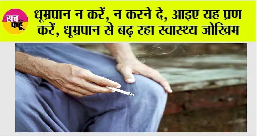 Special News: धूम्रपान से बढ़ रहा स्वास्थ्य जोखिम, रोकथाम के लिए प्रभावी रणनीति बनाने की जरूरत
