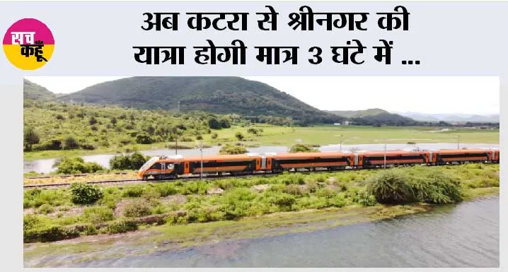 अब कटरा से श्रीनगर की यात्रा होगी मात्र 3 घंटे में …