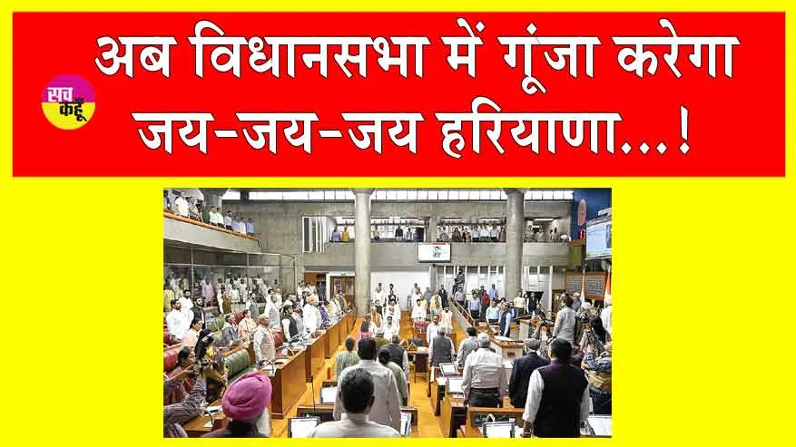Haryana News: विधानसभा व प्रदेश के स्कूल-कॉलेजों में बजा करेगा जय-जय-जय हरियाणा