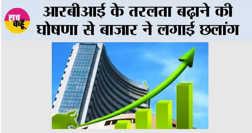 Share Market Today: आरबीआई के तरलता बढ़ाने की घोषणा से बाजार ने लगाई छलांग