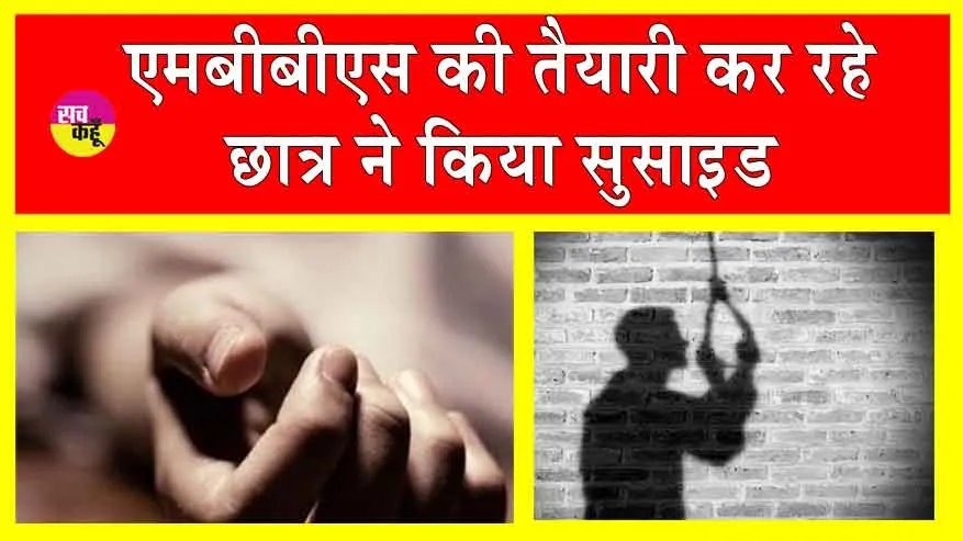 Kota MMBS Student Suicide: सुसाइड नोट लिखकर माता-पिता से माफी मांग एमबीबीएस छात्र ने किया सुसाइड